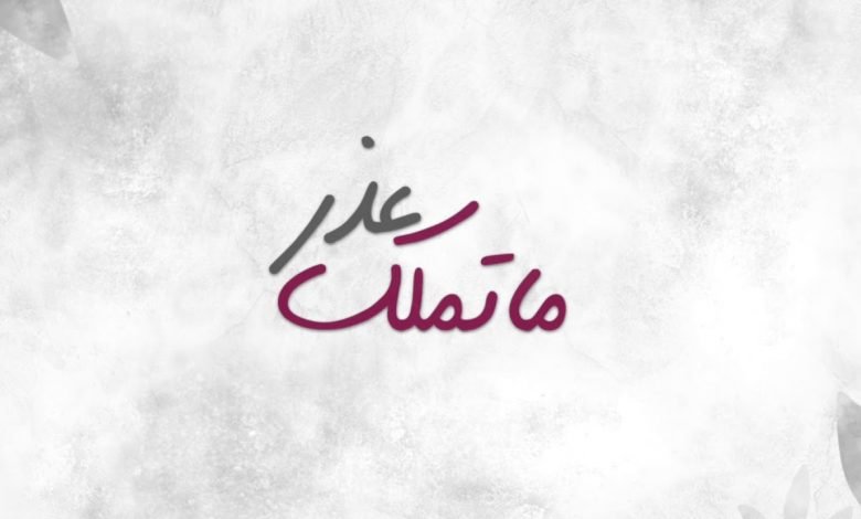 كلمات اغنية ماتملك عذر شرين 2020