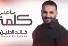كلمات اغنية ماعنده كلمة خالد الحنين 2020