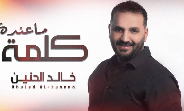 كلمات اغنية ماعنده كلمة خالد الحنين 2020
