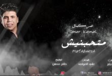 كلمات اغنية متحبنيش عمر كمال 2020