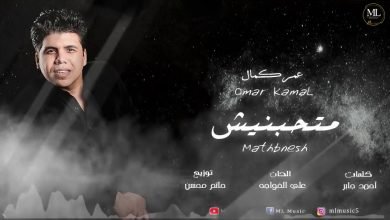 كلمات اغنية متحبنيش عمر كمال 2020