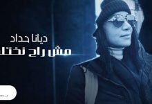 كلمات اغنية مش راح نختلف ديانا حداد 2020