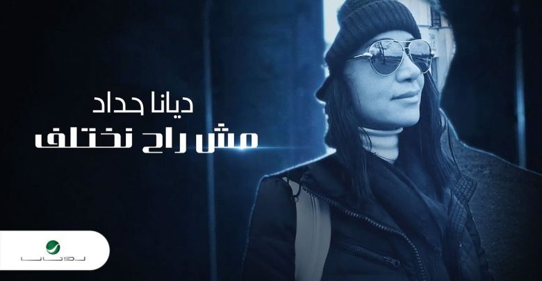 كلمات اغنية مش راح نختلف ديانا حداد 2020