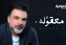 كلمات اغنية معقوله علي صابر 2020