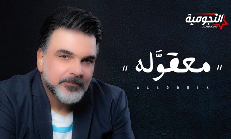 كلمات اغنية معقوله علي صابر 2020