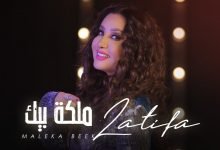 كلمات اغنية ملكة بيك لطيفة 2020