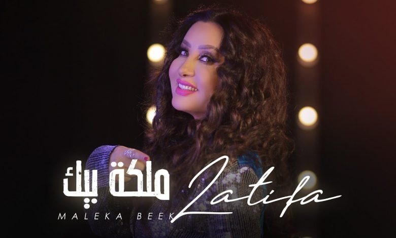 كلمات اغنية ملكة بيك لطيفة 2020