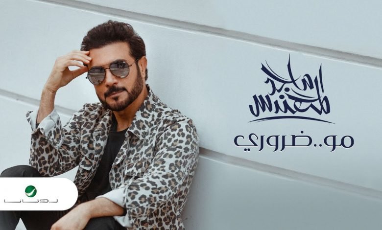 كلمات اغنية مو ضروري ماجد المهندس 2020