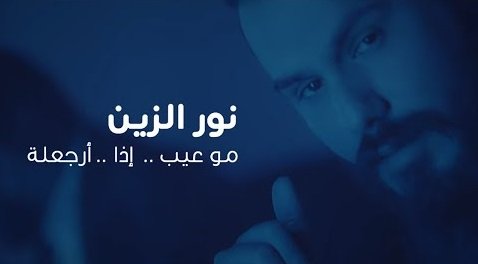 كلمات اغنية موعيب اذا ارجعلة نور الزين 2020
