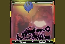 كلمات اغنية مين يشتري مروان موسى و الضبع 2020