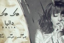 كلمات اغنية هاك هاك داليا مبارك 2020