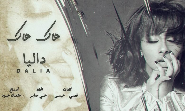 كلمات اغنية هاك هاك داليا مبارك 2020