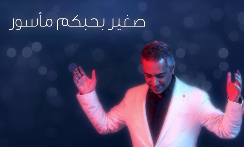 كلمات اغنية وحشتوني فضل شاكر 2020