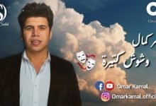 كلمات اغنية وشوش كتيرة عمر كمال 2020