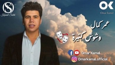 كلمات اغنية وشوش كتيرة عمر كمال 2020
