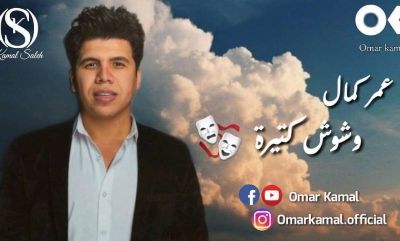 كلمات اغنية وشوش كتيرة عمر كمال 2020