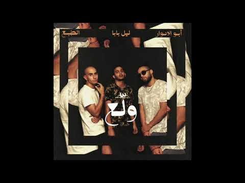 كلمات اغنية ولع الضبع و ابو الانوار و ليل بابا 2020