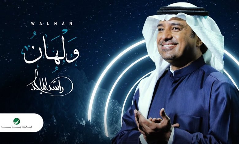 كلمات اغنية ولهان راشد الماجد 2020