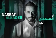 كلمات اغنية يا المفتهمني غلط نصرت البدر 2020