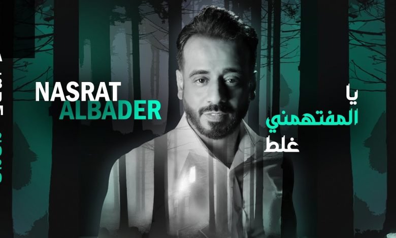 كلمات اغنية يا المفتهمني غلط نصرت البدر 2020
