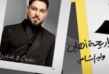 كلمات اغنية يا ريحة اهلي وليد الشامي 2020