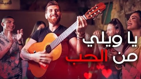 كلمات اغنية يا ويلي من الحب 2020