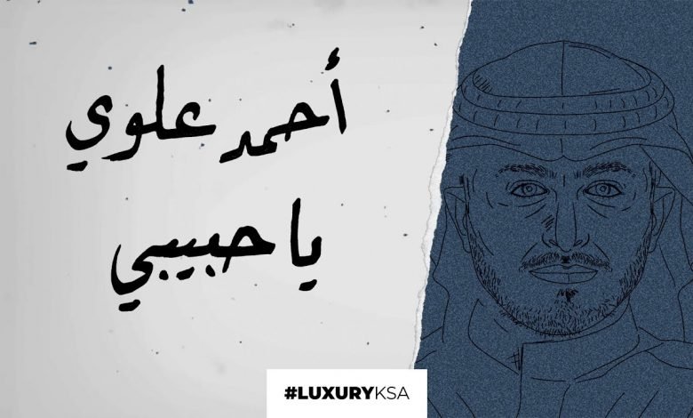كلمات اغنية ياحبيبي احمد علوي 2020