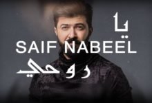 كلمات اغنية ياروحي سيف نبيل 2020