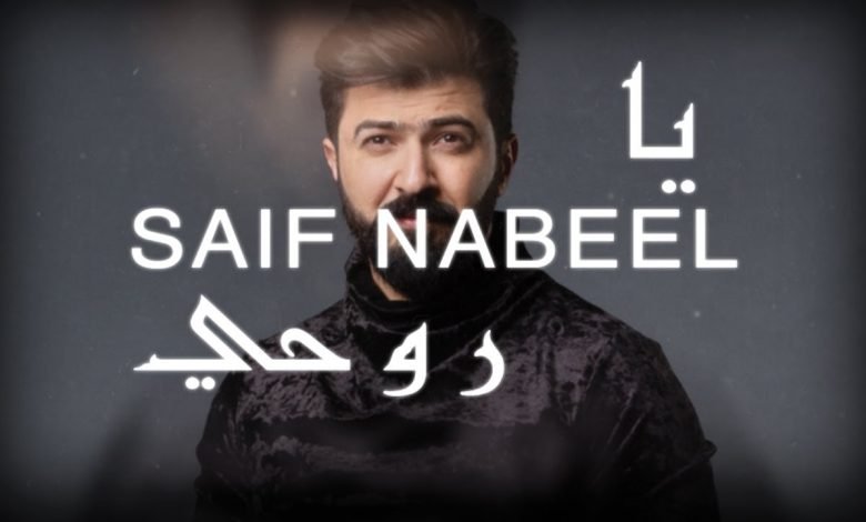 كلمات اغنية ياروحي سيف نبيل 2020