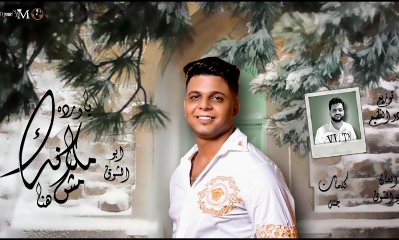 كلمات اغنية ياورده مكانك مش هنا ابو الشوق 2020