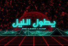 كلمات اغنية يطول الليل احمد السويسى و سوليسيزر 2020