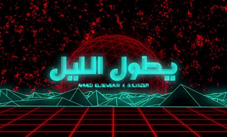 كلمات اغنية يطول الليل احمد السويسى و سوليسيزر 2020