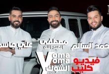 كلمات اغنية يمه الشوك محمد السالم وعلي جاسم ومصطفى العبدالله 2020