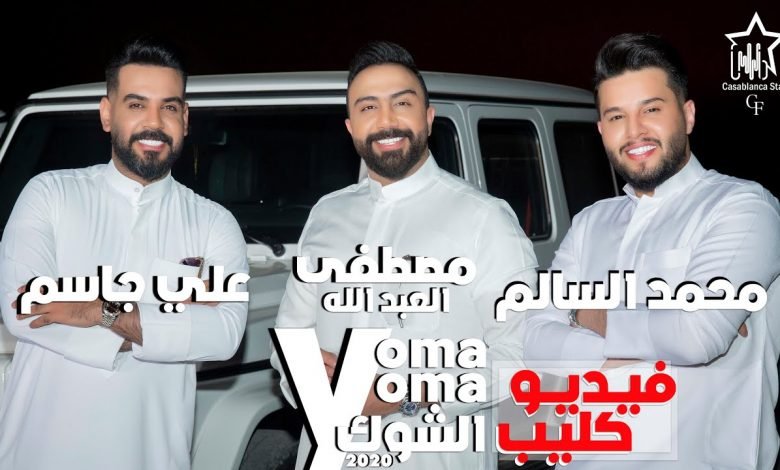 كلمات اغنية يمه الشوك محمد السالم وعلي جاسم ومصطفى العبدالله 2020