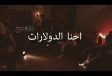 كلمات مهرجان احنا الدولارات المدفعجية 2020