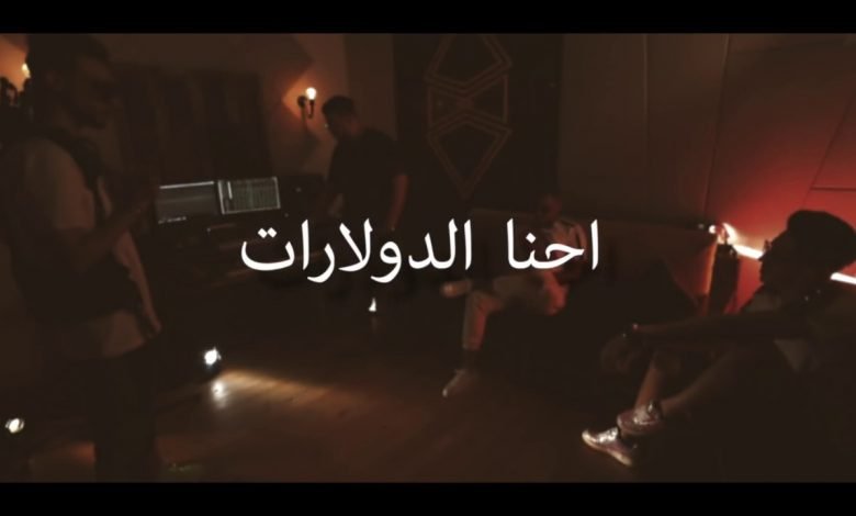 كلمات مهرجان احنا الدولارات المدفعجية 2020