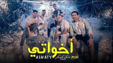 كلمات مهرجان اخواتي الصواريخ دقدق و فانكي و زوكا و شحتة كاريكا 2020