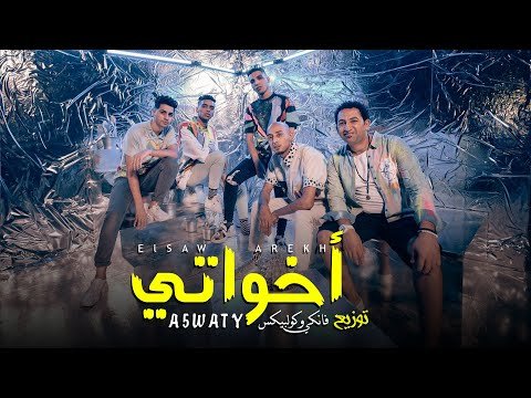 كلمات مهرجان اخواتي الصواريخ دقدق و فانكي و زوكا و شحتة كاريكا 2020