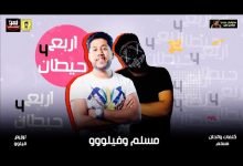 كلمات مهرجان اربع حيطان مسلم و فيلو 2020