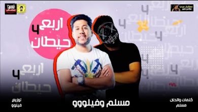 كلمات مهرجان اربع حيطان مسلم و فيلو 2020