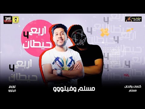 كلمات مهرجان اربع حيطان مسلم و فيلو 2020