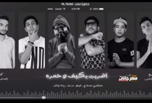 كلمات مهرجان اضربت بكيف وخمرة مسلم و فيلو 2020