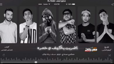 كلمات مهرجان اضربت بكيف وخمرة مسلم و فيلو 2020