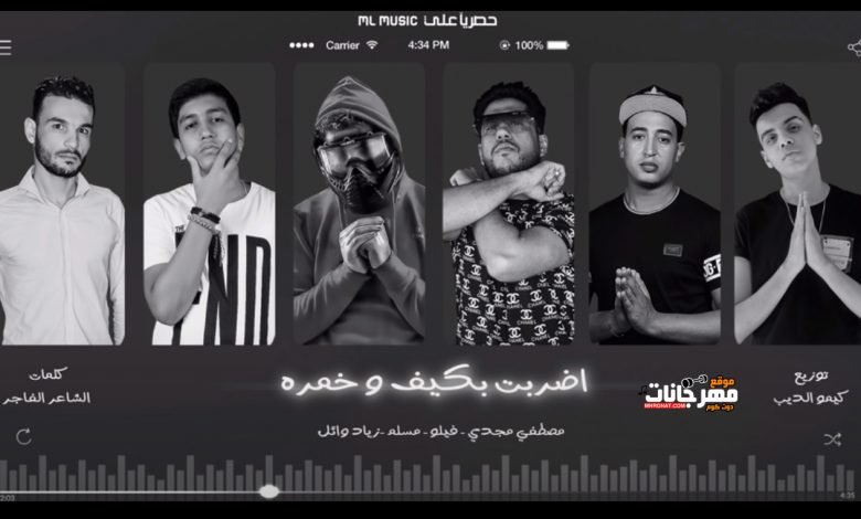 كلمات مهرجان اضربت بكيف وخمرة مسلم و فيلو 2020