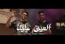 كلمات مهرجان العين علينا عنبه واحمد حماد 2020