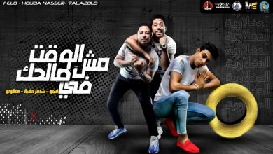 كلمات مهرجان الوقت مش في صالحك فيلو و حلقولو و شاعر الغيه 2020