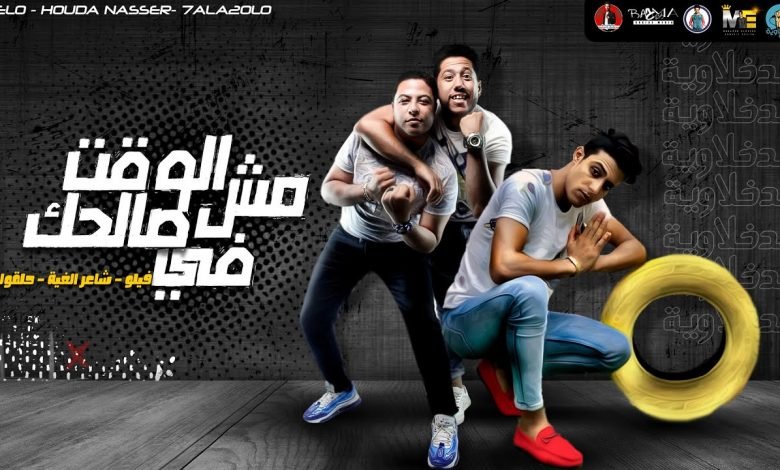 كلمات مهرجان الوقت مش في صالحك فيلو و حلقولو و شاعر الغيه 2020