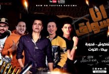 كلمات مهرجان انا السواق حسن شاكوش و حمو بيكا و على قدوره و نور التوت 2020