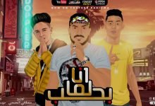 كلمات مهرجان انا لما بحب في القلب هتفضلي بنت القلب سامر المدني و حلقولو و ابو ليله 2020