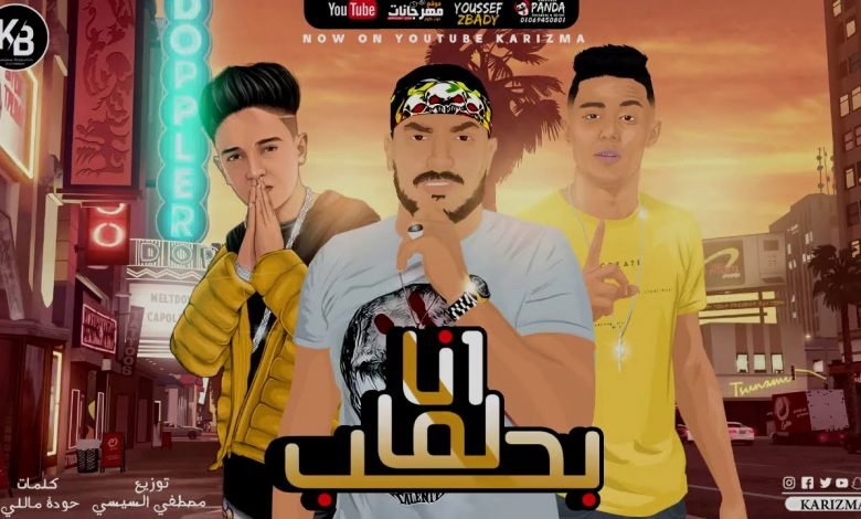 كلمات مهرجان انا لما بحب في القلب هتفضلي بنت القلب سامر المدني و حلقولو و ابو ليله 2020